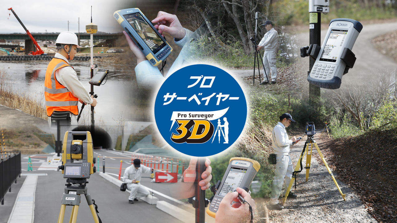 プロサーベイヤー3D