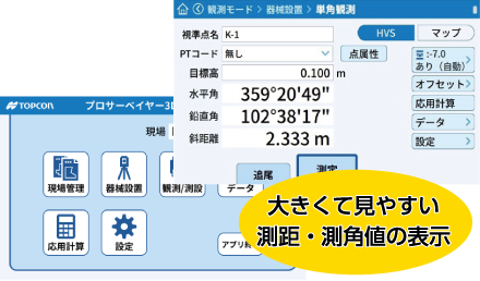 プロサーベイヤー3D 大きくて見やすい測距・測角値の表示