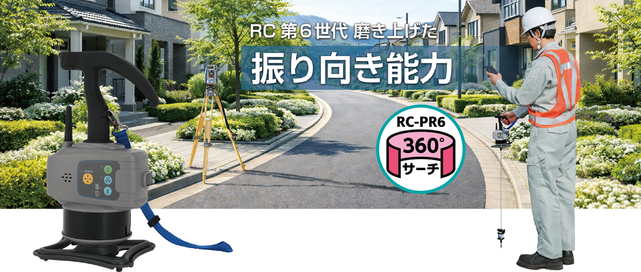 RC 第6世代 磨き上げた振り向き能力