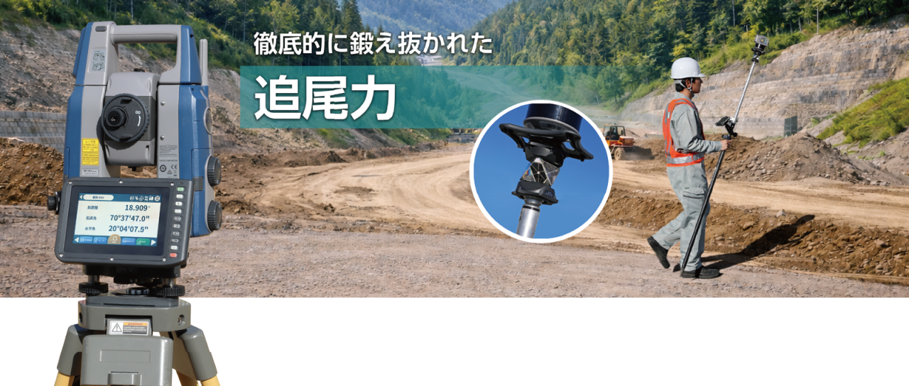 SET-M1 徹底的に鍛え抜かれた追尾力