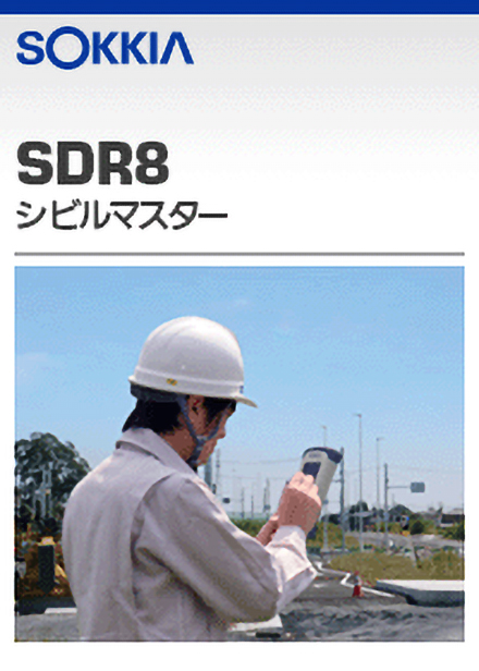 SDR8 シビルマスター