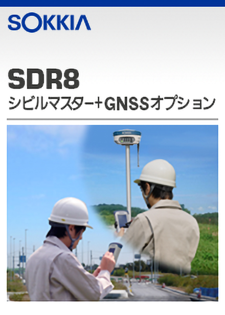 SDR8 シビルマスター+GNSSオプション