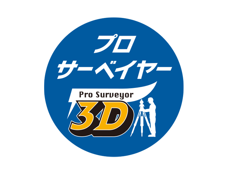 プロサーベイヤー3D