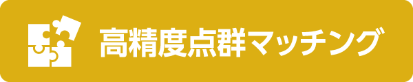 高精度点群マッチング