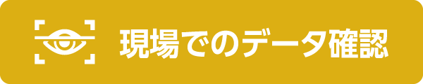 現場でのデータ確認