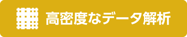 高密度なデータ解析