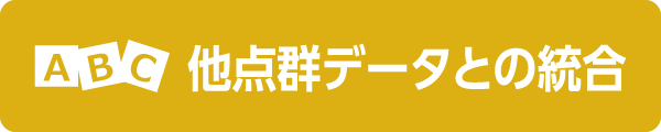 他点群データとの結合