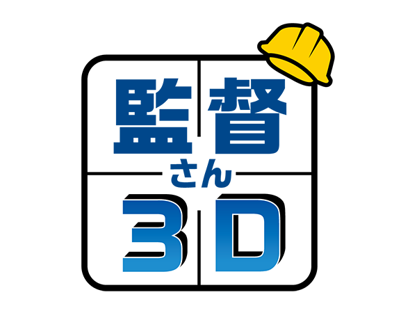 監督さん3D / 監督さん3D プロ