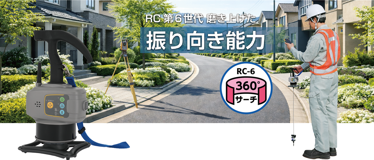RC-6 第6世代 磨き上げた振り向き能力