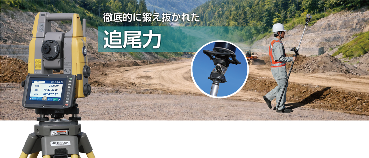 GTS-M1 徹底的に鍛え抜かれた追尾力