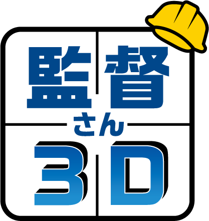 監督さん3D