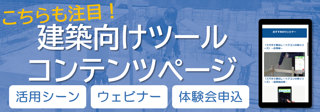 建築向けツール　コンテンツページ