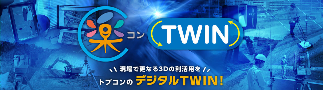 楽コンTWIN