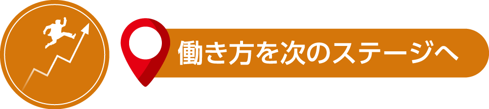 働き方を次のステージへ