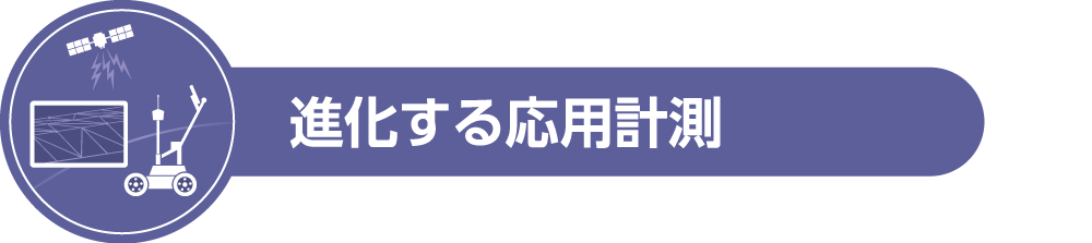 進化する応用計測