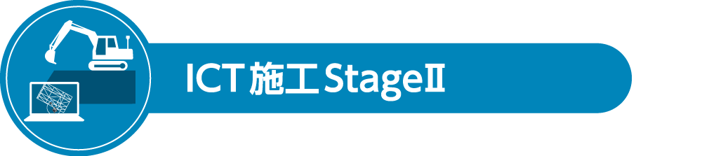 ICT施工 StageⅡ