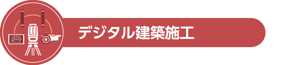 デジタル建築施工