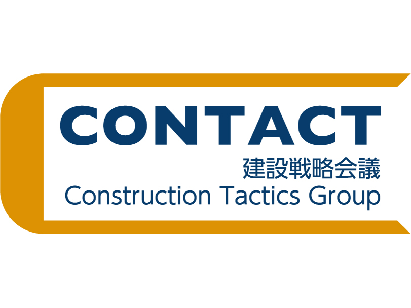 CONTACT（建設戦略会議）