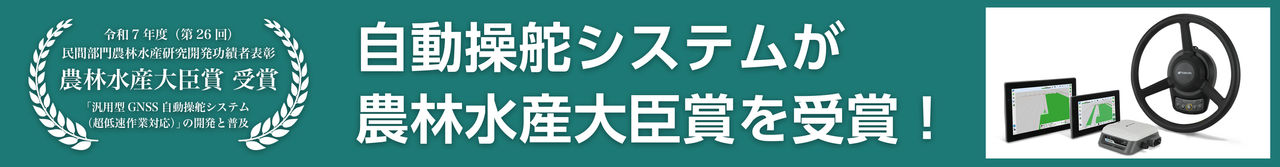 自動操舵システムが農林水産大臣賞を受賞！