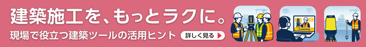 現場で役立つ建築ツールの活用ヒントを見る