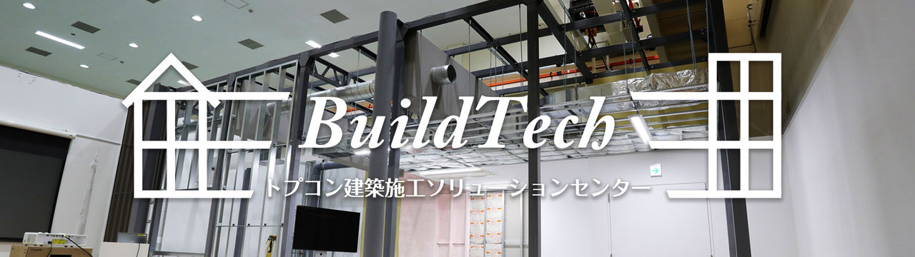 BuildTech トプコン建築施工ソリューションセンター