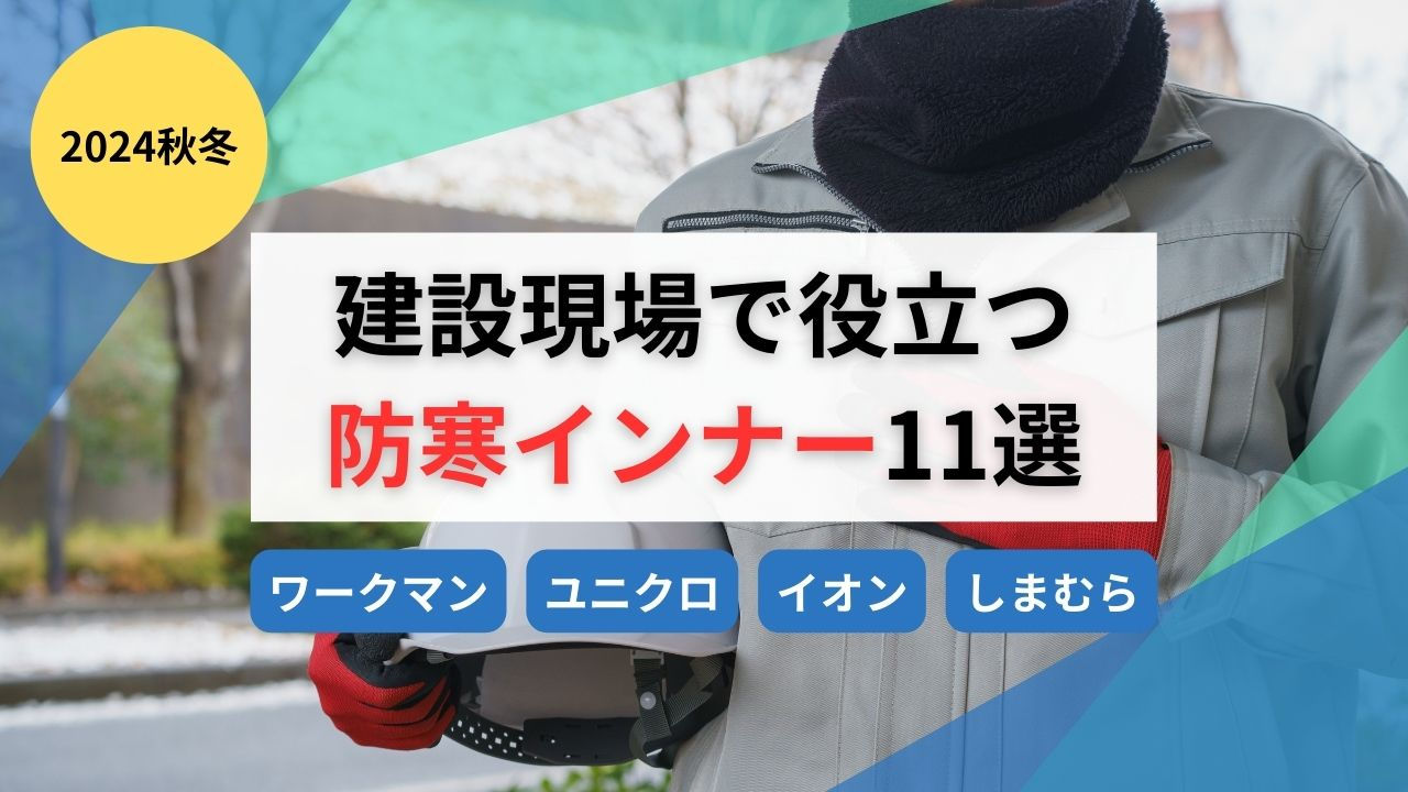 2024秋冬｜ワークマンやユニクロなど建設現場で役立つ防寒インナー11選