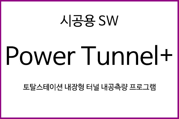 PowerTunnel+ I 시공용 SW