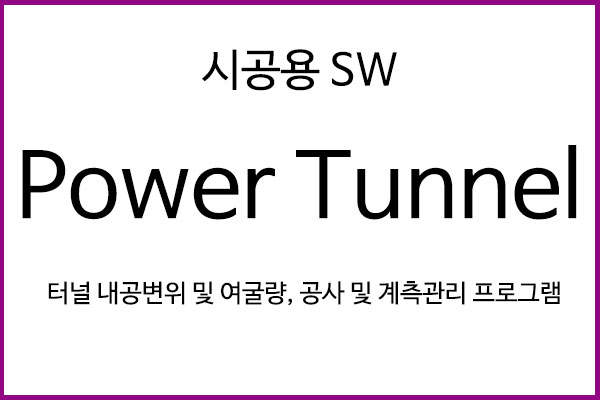 PowerTunnel I 시공용 sw
